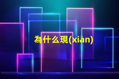 為什么現(xiàn)在led燈都是圓燈珠 為什么現(xiàn)在的燈都是LED
